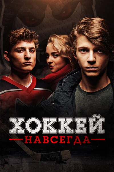 Постер: Хоккей — навсегда!